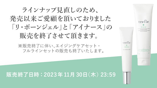 商品販売終了のお知らせ