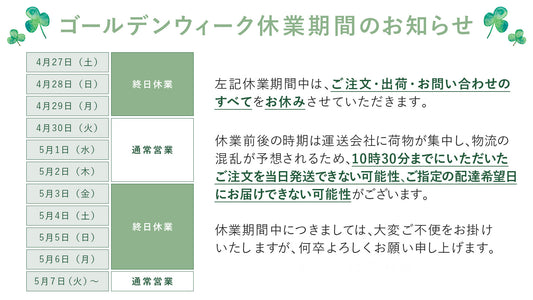 ゴールデンウィーク休業期間のお知らせ