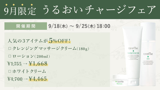 〈9月限定〉うるおいチャージフェア