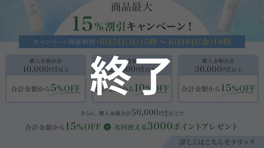 「日頃の感謝を込めて」商品最大15%割引キャンペーン!
