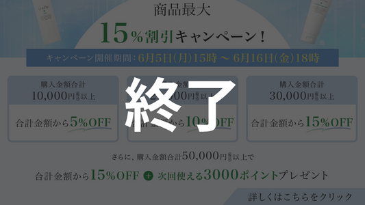 「日頃の感謝を込めて」商品最大15％割引キャンペーン！