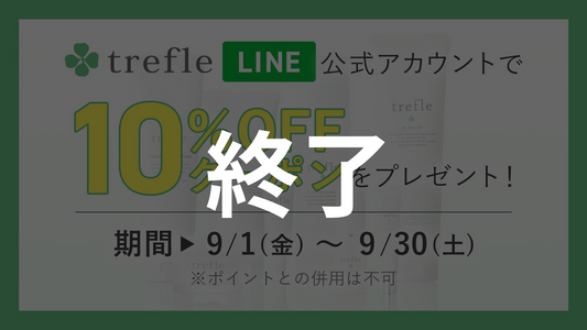 【LINE限定キャンペーン】trefle公式アカウントで10% OFFクーポンを配信！