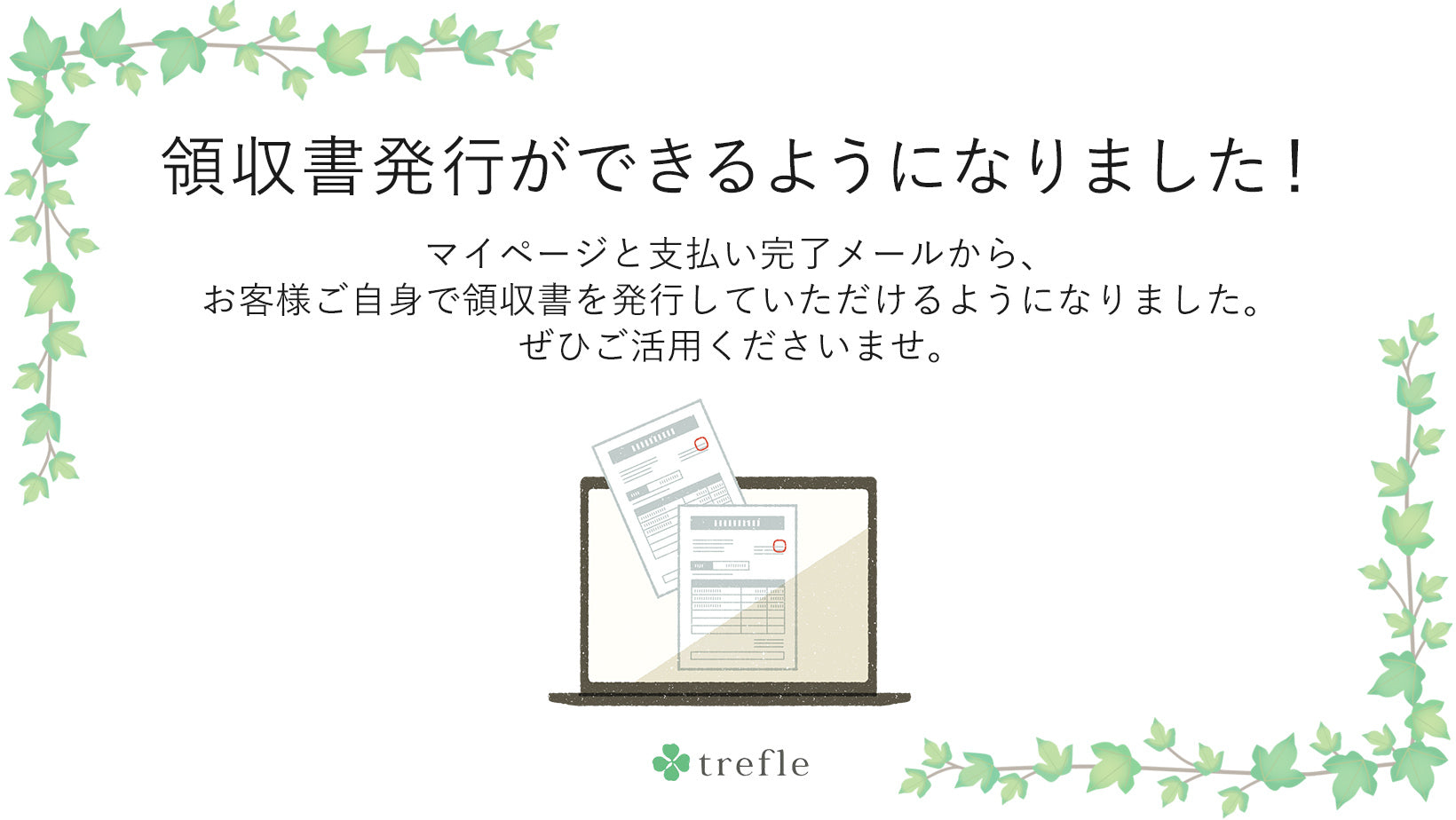 領収書発行ができるようになりました – trefle