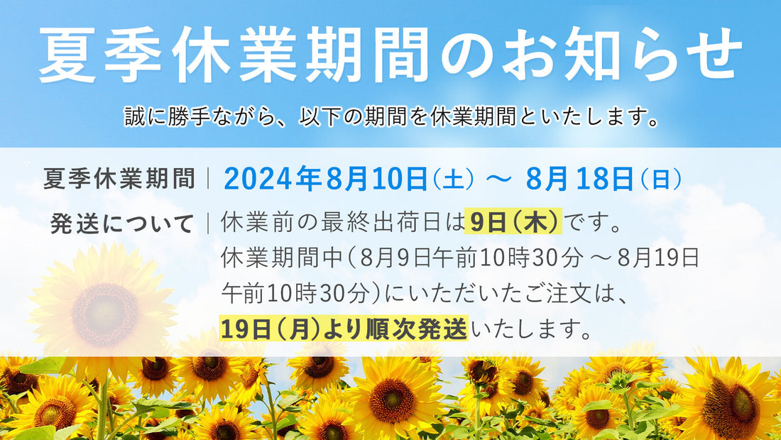 夏季休業期間のお知らせ