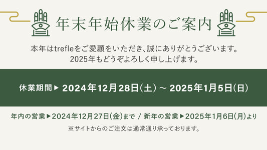 年末年始休業のご案内