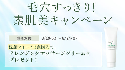 毛穴すっきり！素肌美キャンペーン