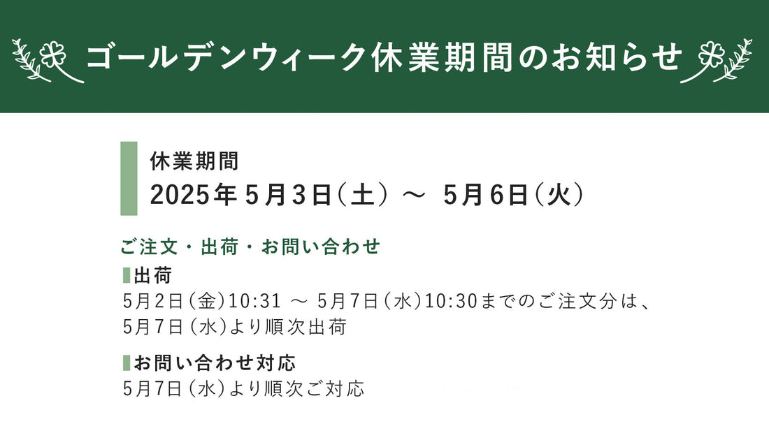 ゴールデンウィーク休業期間のお知らせ