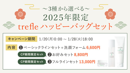 【2025年限定】 trefleハッピーバッグセット