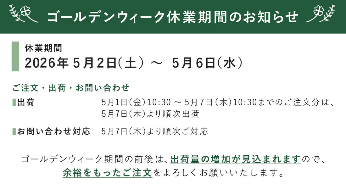 2026年 ゴールデンウィーク休業期間のお知らせ