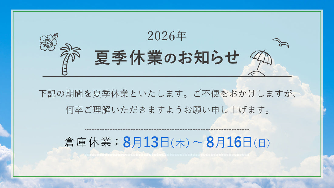 2026年 夏季休業期間のお知らせ
