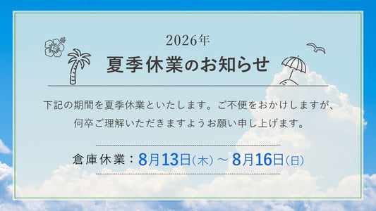2026年 夏季休業期間のお知らせ