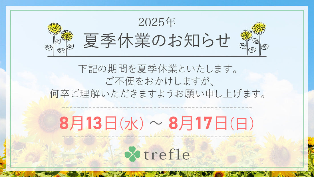 夏季休業期間のお知らせ