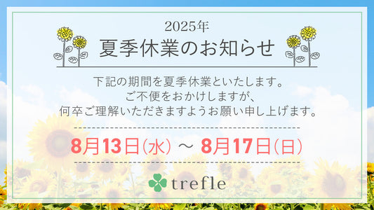 夏季休業期間のお知らせ