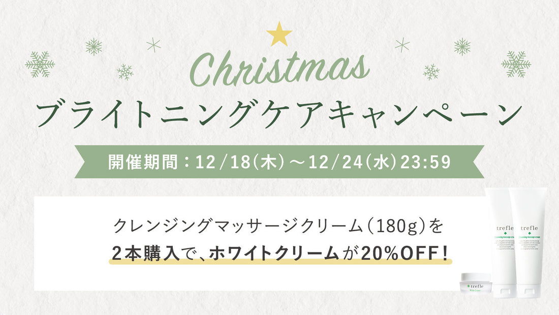 【Christmas🌲】ブライトニングケアキャンペーン