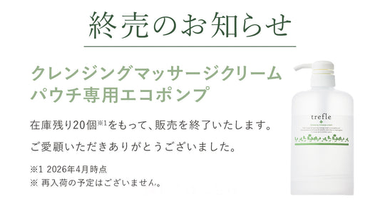 クレンジングマッサージクリーム パウチ専用エコポンプ終売のお知らせ