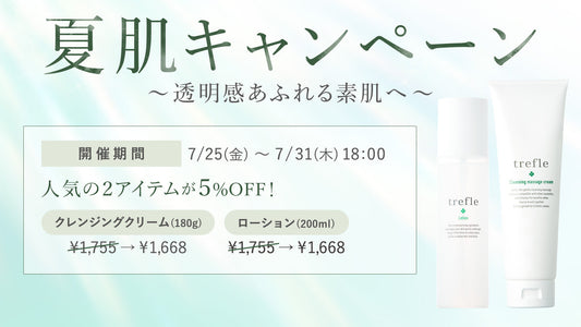 夏肌キャンペーン〜透明感あふれる素肌へ〜
