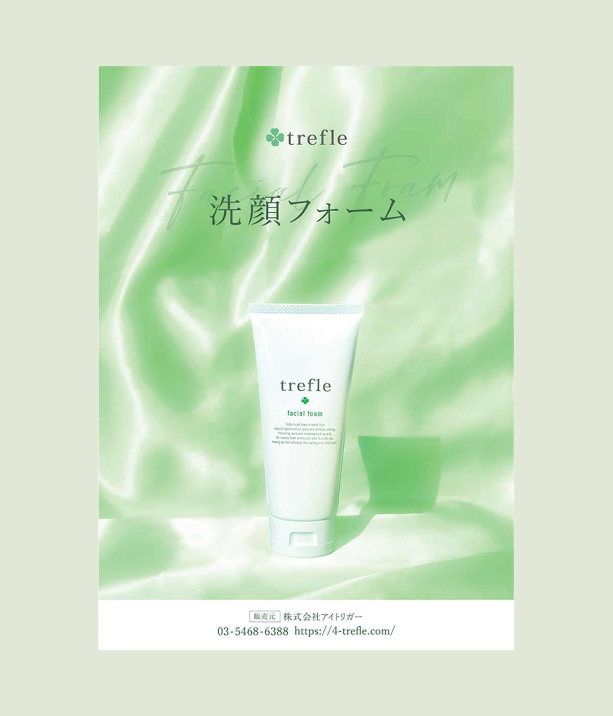 trefle(トレフル) / 洗顔フォームの公式商品情報｜美容・化粧品
